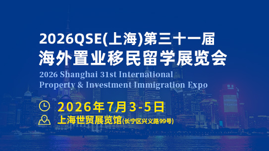 2026深圳上海第三十一届海外置业移民留学展览会-深圳-上海移民留学展览会-官方网站