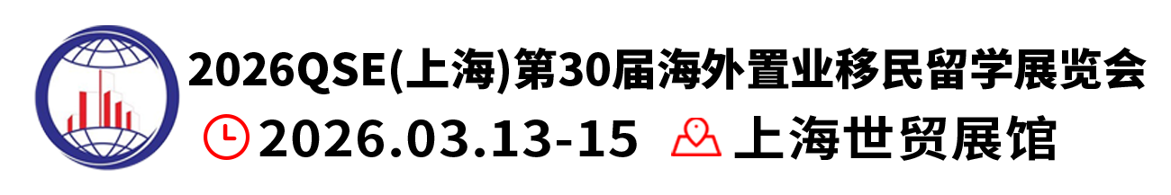 2026深圳上海第三十届海外置业移民留学展览会-深圳-上海移民留学展览会-官方网站